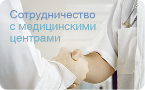 Cотрудничество  c медицинскими центрами