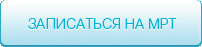 Записаться на мрт